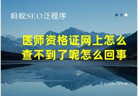 医师资格证网上怎么查不到了呢怎么回事