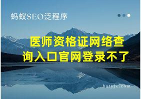 医师资格证网络查询入口官网登录不了