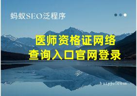 医师资格证网络查询入口官网登录