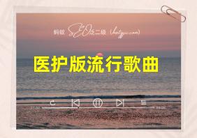 医护版流行歌曲