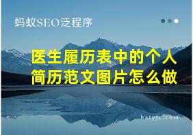 医生履历表中的个人简历范文图片怎么做