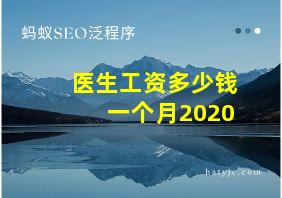 医生工资多少钱一个月2020