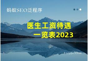 医生工资待遇一览表2023