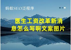 医生工资改革新消息怎么写啊文案图片