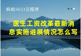 医生工资改革最新消息实施进展情况怎么写