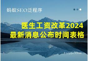 医生工资改革2024最新消息公布时间表格