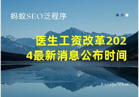 医生工资改革2024最新消息公布时间