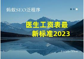 医生工资表最新标准2023