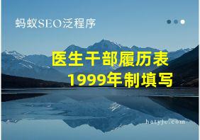 医生干部履历表1999年制填写