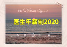 医生年薪制2020