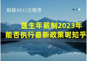 医生年薪制2023年能否执行最新政策呢知乎