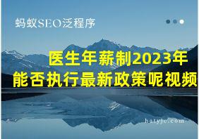 医生年薪制2023年能否执行最新政策呢视频