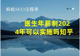 医生年薪制2024年可以实施吗知乎