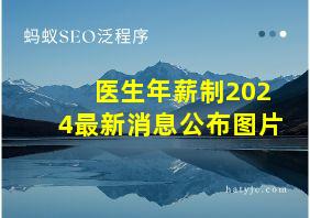 医生年薪制2024最新消息公布图片