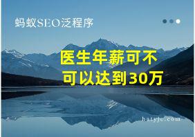 医生年薪可不可以达到30万