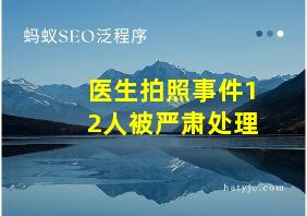 医生拍照事件12人被严肃处理