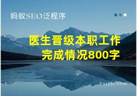 医生晋级本职工作完成情况800字