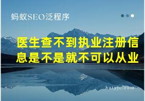 医生查不到执业注册信息是不是就不可以从业