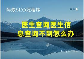 医生查询医生信息查询不到怎么办