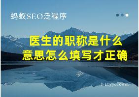 医生的职称是什么意思怎么填写才正确