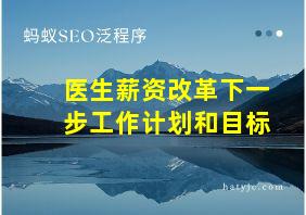 医生薪资改革下一步工作计划和目标