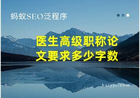 医生高级职称论文要求多少字数