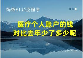 医疗个人账户的钱对比去年少了多少呢