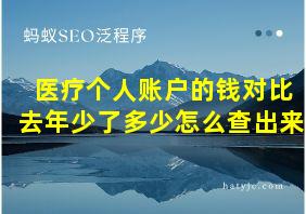 医疗个人账户的钱对比去年少了多少怎么查出来