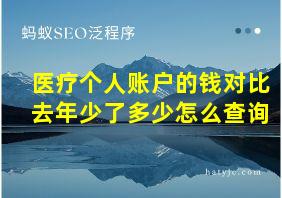 医疗个人账户的钱对比去年少了多少怎么查询