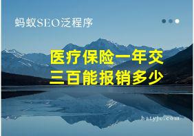 医疗保险一年交三百能报销多少