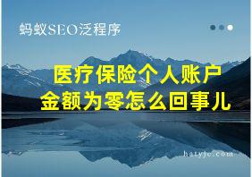 医疗保险个人账户金额为零怎么回事儿