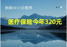 医疗保险今年320元