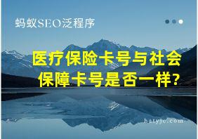 医疗保险卡号与社会保障卡号是否一样?