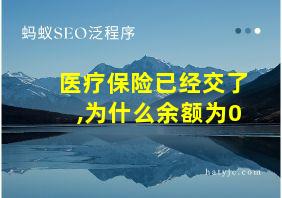 医疗保险已经交了,为什么余额为0