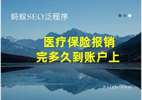 医疗保险报销完多久到账户上