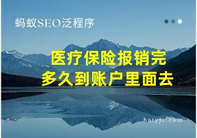 医疗保险报销完多久到账户里面去