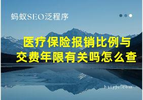 医疗保险报销比例与交费年限有关吗怎么查