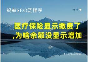 医疗保险显示缴费了,为啥余额没显示增加