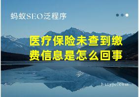 医疗保险未查到缴费信息是怎么回事