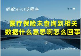 医疗保险未查询到相关数据什么意思啊怎么回事