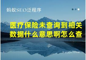 医疗保险未查询到相关数据什么意思啊怎么查