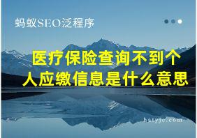 医疗保险查询不到个人应缴信息是什么意思