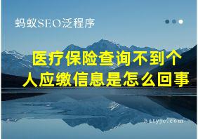 医疗保险查询不到个人应缴信息是怎么回事