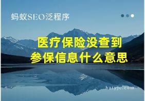 医疗保险没查到参保信息什么意思