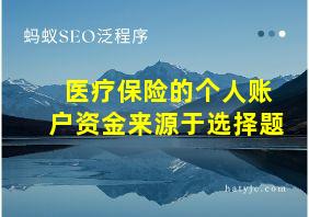 医疗保险的个人账户资金来源于选择题