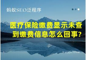 医疗保险缴费显示未查到缴费信息怎么回事?