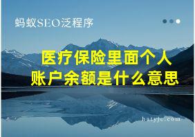 医疗保险里面个人账户余额是什么意思