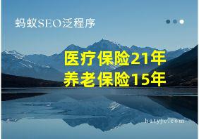 医疗保险21年养老保险15年