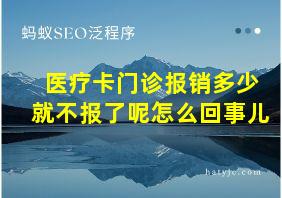 医疗卡门诊报销多少就不报了呢怎么回事儿