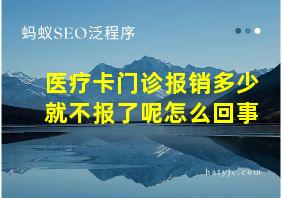 医疗卡门诊报销多少就不报了呢怎么回事